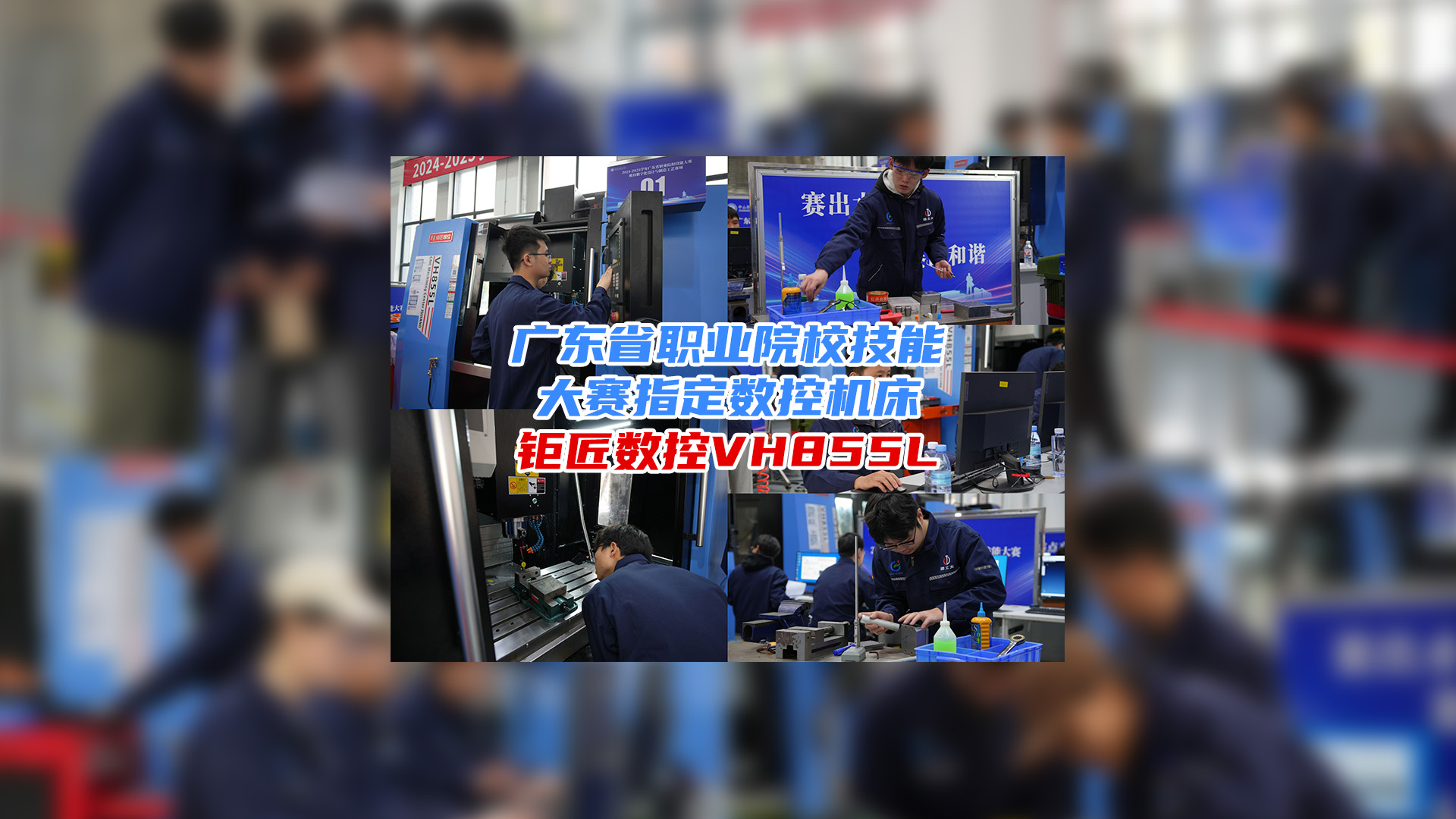 携手大赛 育人育才 | 热烈：2024-2025广东省职业院校技能大赛模具数字